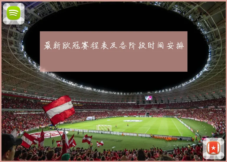 最新欧冠赛程表及各阶段时间安排