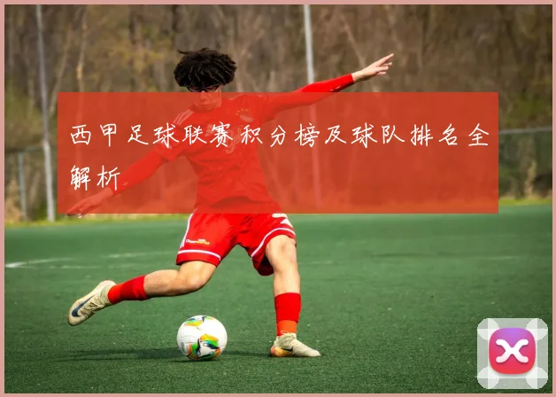 西甲足球联赛积分榜及球队排名全解析