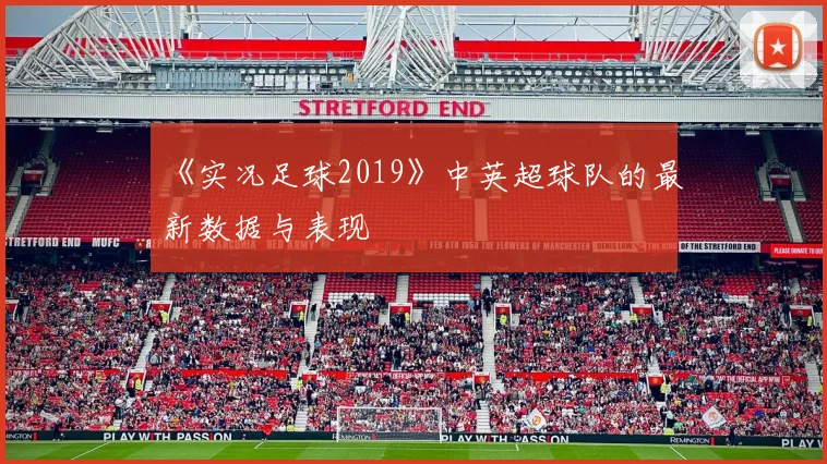 《实况足球2019》中英超球队的最新数据与表现