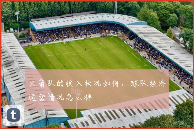 火箭队的收入状况如何，球队经济运营情况怎么样