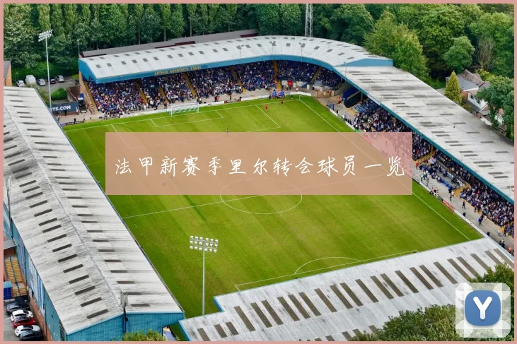 法甲新赛季里尔转会球员一览