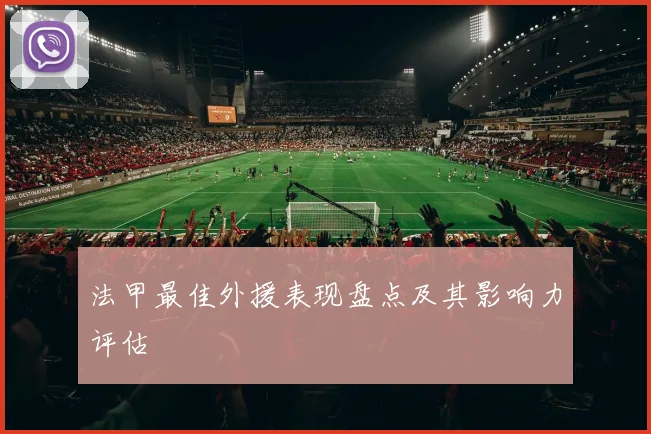 法甲最佳外援表现盘点及其影响力评估