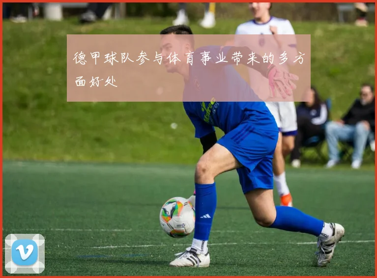 德甲球队参与体育事业带来的多方面好处