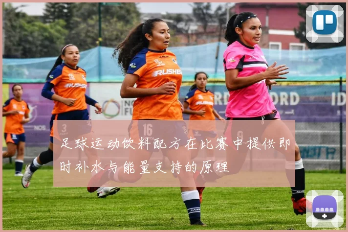 足球运动饮料配方在比赛中提供即时补水与能量支持的原理