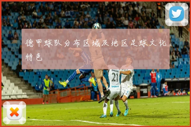 德甲球队分布区域及地区足球文化特色
