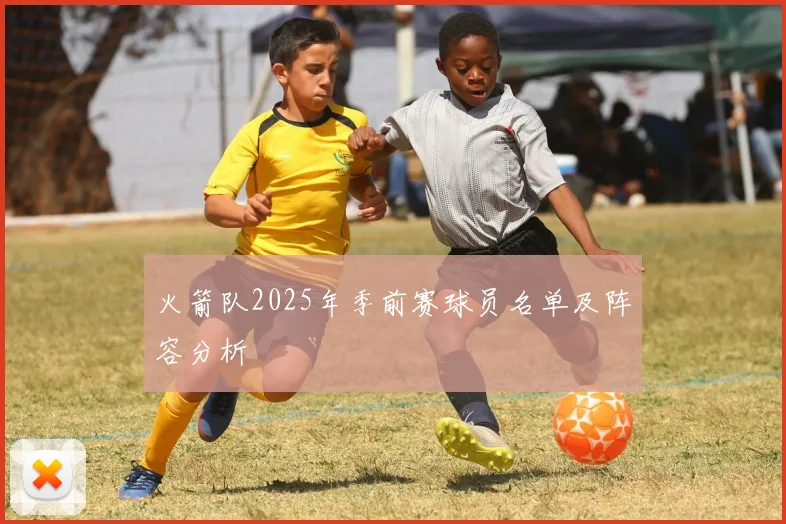 火箭队2025年季前赛球员名单及阵容分析